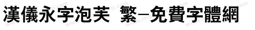 汉仪永字泡芙 繁字体转换